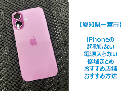 一宮市でiPhoneの起動しない、電源入らなくjなってしまったときの注意点や修理まとめ｜いきなり起動しない、電源入らなくなった場合の修理できる店舗まとめ